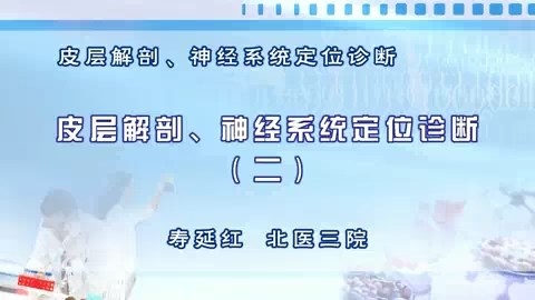 北京大学 皮层解剖-神经系统定位诊断 全4讲 主讲-寿延红 视频教程