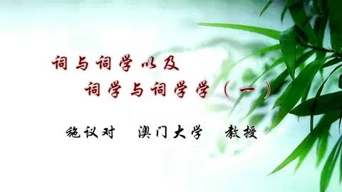 澳门大学 诗运与时运 二十一世纪诗坛预测 全7讲 主讲-施议对 视频教程