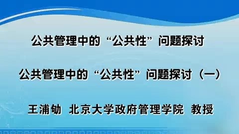 北京大学 公共管理中的公共性问题探讨 全5讲 主讲-王浦劬 视频教程