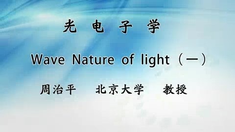 北京大学 光电子学 主讲-周治平 全32讲 视频教程