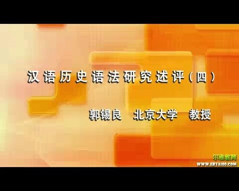 北京大学 汉语历史语法研究述评 全8讲 主讲-郭锡良 视频教程