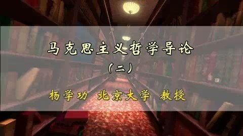 北京大学 马克思主义哲学导论 全46讲 主讲-杨学功 视频教程