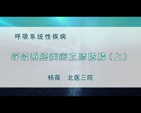 北京大学 肺脓肿 全2讲 主讲-杨薇 视频教程