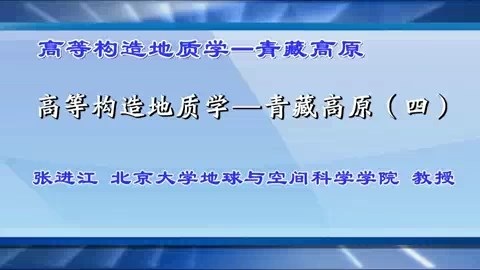 北京大学 高等构造地质学-青藏高原 全17讲 主讲-张进江 视频教程