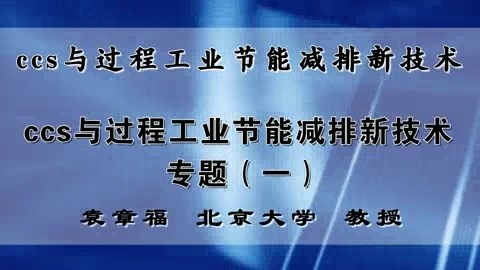 北京大学 ccs与过程工业节能减排新技术 全5讲 主讲-袁章福 视频教程