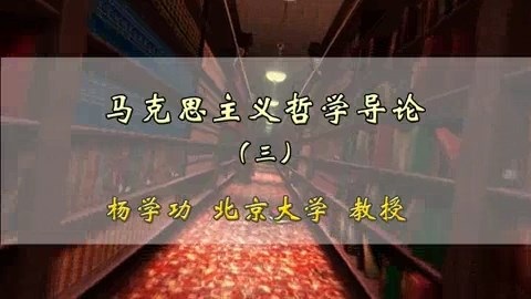 北京大学 马克思主义哲学导论 全46讲 主讲-杨学功 视频教程