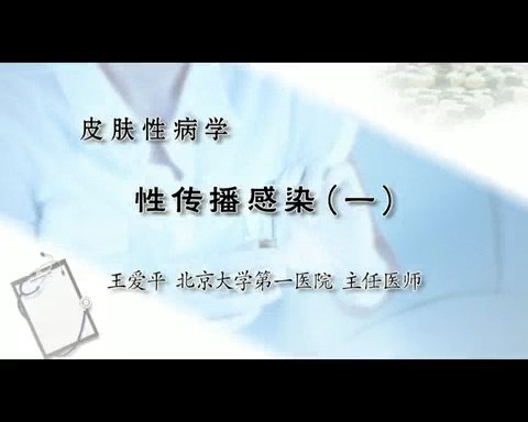 北医一院 皮肤性病学 全9讲 主讲-王爱平 视频教程