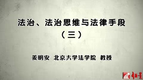 北京大学 法治思维与法律手段 全7讲 主讲-姜明安 视频教程