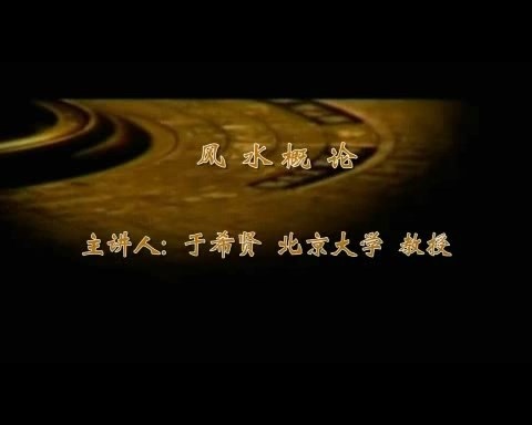 北京大学 风水 全7讲 主讲-于希贤 视频教程