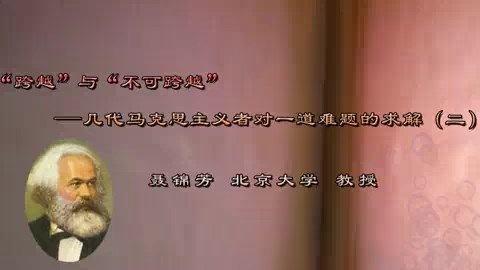 北京大学 “跨越”与“不可跨越”几代马克思主义者对一道难题的求解 全6讲 主讲-聂锦芳 视频教程