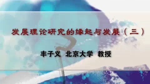 北京大学 发展理论研究的缘起与发展 全6讲 主讲-丰子义 视频教程