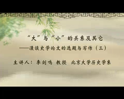 北京大学 “大”与“小”的关系漫谈史学论文的选题与写作 全5讲 主讲-李剑鸣 视频教程