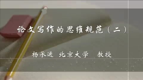 北京大学 论文写作的思维规范 全5讲 主讲-杨承运 视频教程