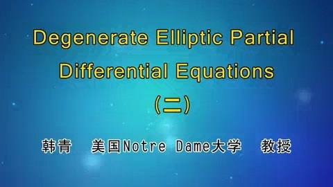 北京大学 Degenerate Elliptic Partial Differential Equations 全15讲 主讲-韩青 视频教程