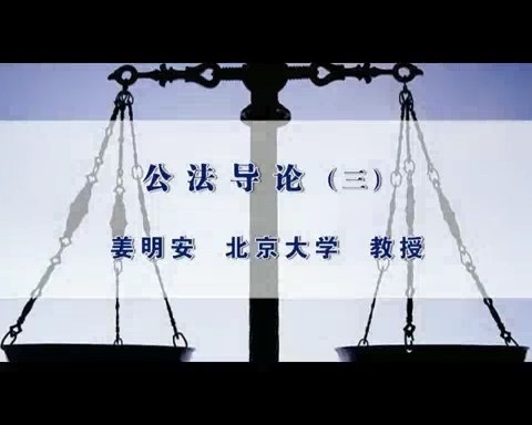 北京大学 公法导论 全18讲 主讲-姜明安 视频教程