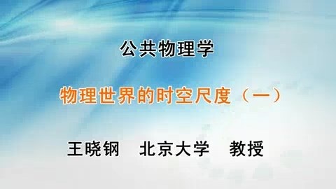 北京大学 公共物理学 主讲-王晓刚 全44讲 视频教程