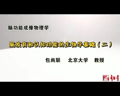 北京大学 脑功能成像物理学 主讲-包尚联 全48讲 视频教程