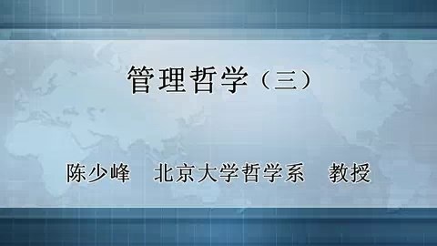 北京大学 管理哲学 全48讲 主讲-陈少峰 视频教程