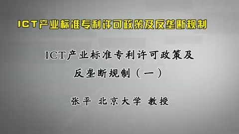北京大学 ICT产业标准专利许可政策及反垄断规制 全8讲 主讲-张平 视频教程