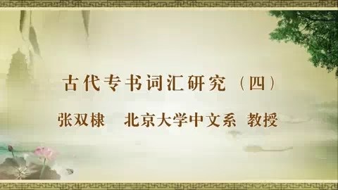 北京大学 古代专书词汇研究 全6讲 主讲-张双棣 视频教程