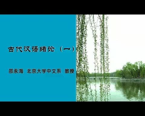 北京大学 古代汉语 全101讲 主讲-孙玉文.邵永海 视频教程