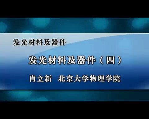 北京大学 发光材料及器件 全6讲 主讲-肖立新 视频教程