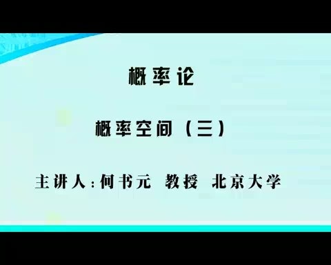 北京大学 概率论 全112讲 主讲-何书元 视频教程