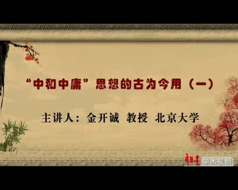 北京大学 “中和中庸”思想的古为今用 全4讲 主讲-金开诚 视频教程