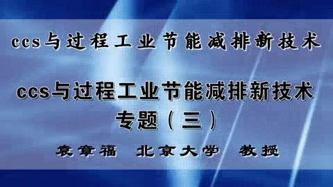 北京大学 ccs与过程工业节能减排新技术 全5讲 主讲-袁章福 视频教程