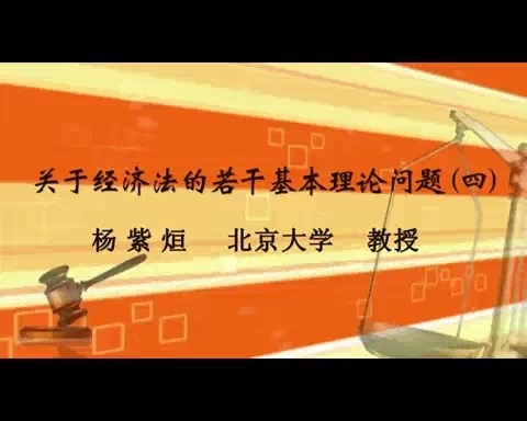 北京大学 关于经济法的若干基本理论问题 全10讲 主讲-杨紫烜 视频教程