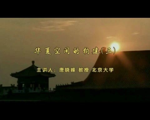 北京大学 华夏空间的构建 全5讲 主讲-唐晓峰 视频教程