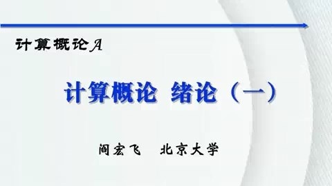 北京大学 计算概论 全82讲 主讲-阎宏飞 视频教程