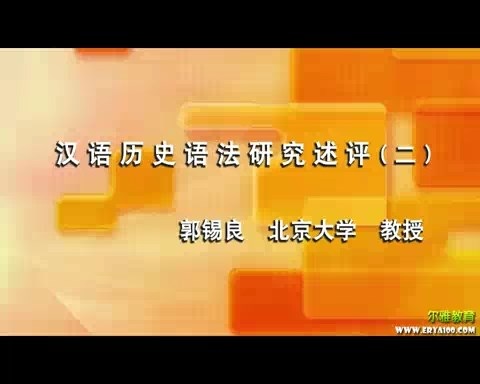 北京大学 汉语历史语法研究述评 全8讲 主讲-郭锡良 视频教程