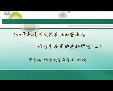 北京大学 RNA干扰技术及其在脑血管疾病治疗中应用的实验研究 全4讲 主讲-周长满 视频教程