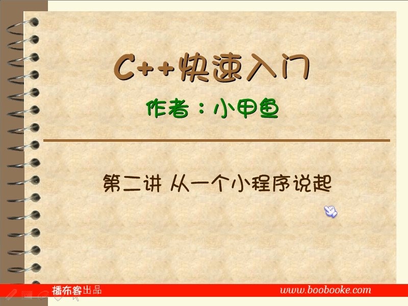 C++快速入门视频教学 全48讲 完整版 主讲-小甲鱼 附课件 视频教程