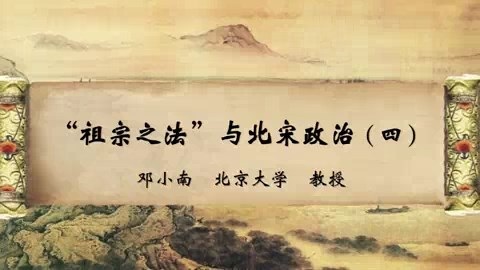 北京大学 “祖宗之法”与北宋政治 全4讲 主讲-邓小南 视频教程