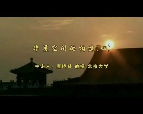 北京大学 华夏空间的构建 全5讲 主讲-唐晓峰 视频教程
