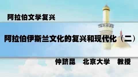 北京大学 阿拉伯文学复兴 全4讲 主讲-仲跻昆 视频教程