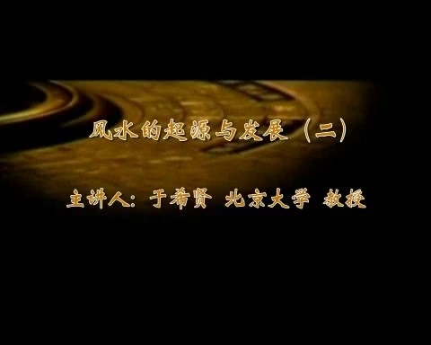 北京大学 风水 全7讲 主讲-于希贤 视频教程