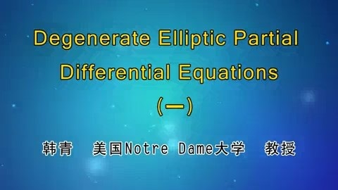 北京大学 Degenerate Elliptic Partial Differential Equations 全15讲 主讲-韩青 视频教程
