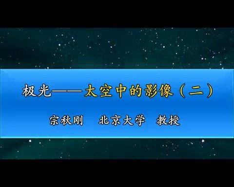 北京大学 极光-太空中的影像 全3讲 主讲-宗秋刚 视频教程