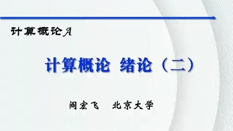 北京大学 计算概论 全82讲 主讲-阎宏飞 视频教程