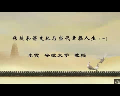 安徽大学 传统和谐文化与当代幸福人生 全4讲 主讲-李霞 视频教程