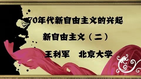 北京大学 70年代新自由主义的兴起 全4讲 主讲-王利军 视频教程