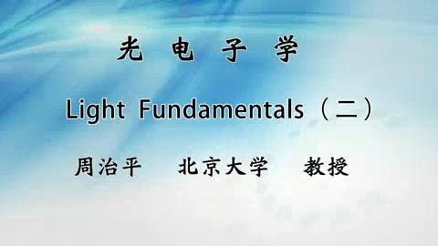 北京大学 光电子学 主讲-周治平 全32讲 视频教程