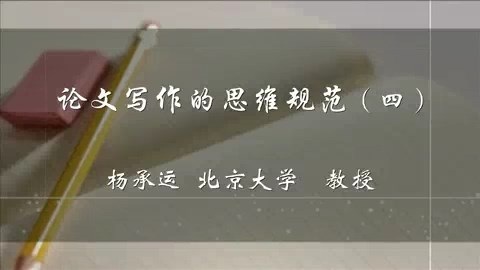 北京大学 论文写作的思维规范 全5讲 主讲-杨承运 视频教程