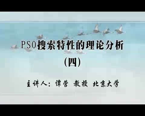 北京大学 PSO搜索特性的理论分析 全16讲 主讲-谭营 视频教程