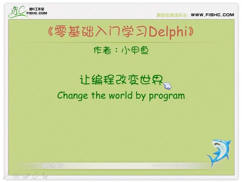 delphi视频教学 完整版 主讲-小甲鱼 视频教程