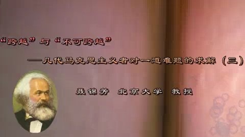 北京大学 “跨越”与“不可跨越”几代马克思主义者对一道难题的求解 全6讲 主讲-聂锦芳 视频教程