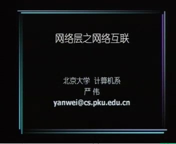 北京大学 计算机网络 全10讲 主讲-严伟 视频教程